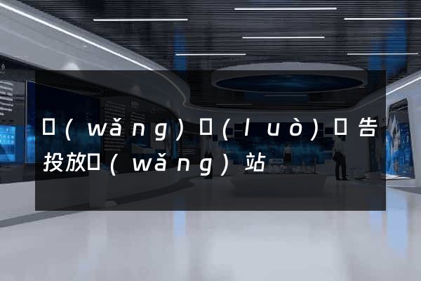 網(wǎng)絡(luò)廣告投放網(wǎng)站