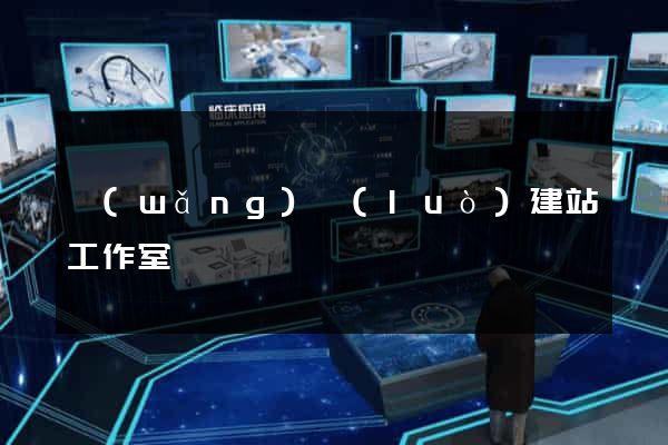 網(wǎng)絡(luò)建站工作室