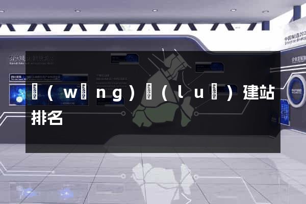 網(wǎng)絡(luò)建站排名