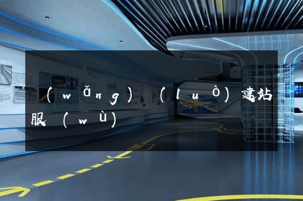 網(wǎng)絡(luò)建站服務(wù)