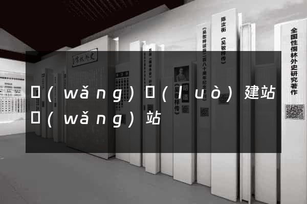 網(wǎng)絡(luò)建站網(wǎng)站