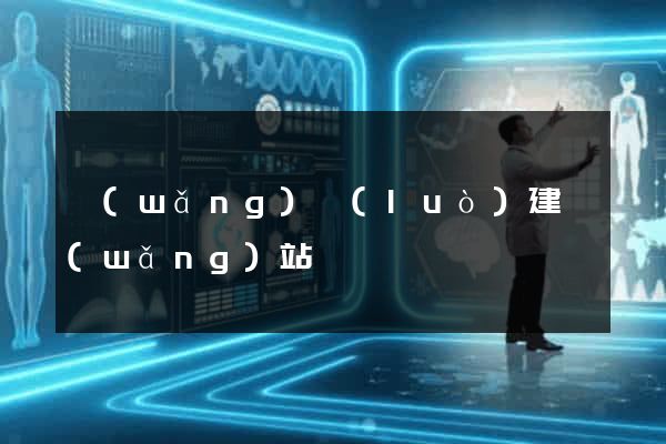 網(wǎng)絡(luò)建網(wǎng)站