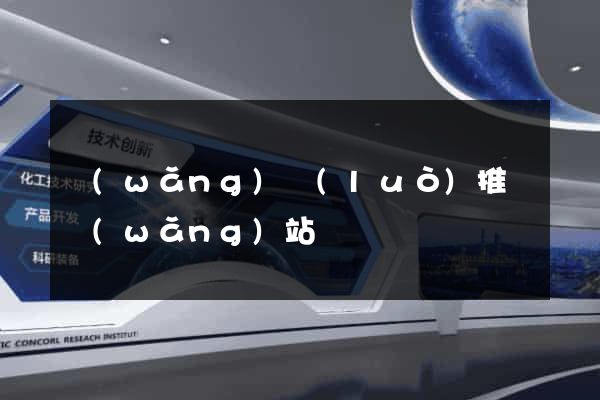 網(wǎng)絡(luò)推廣網(wǎng)站