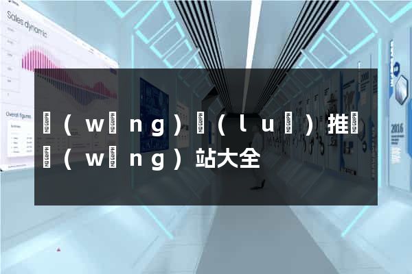 網(wǎng)絡(luò)推廣網(wǎng)站大全