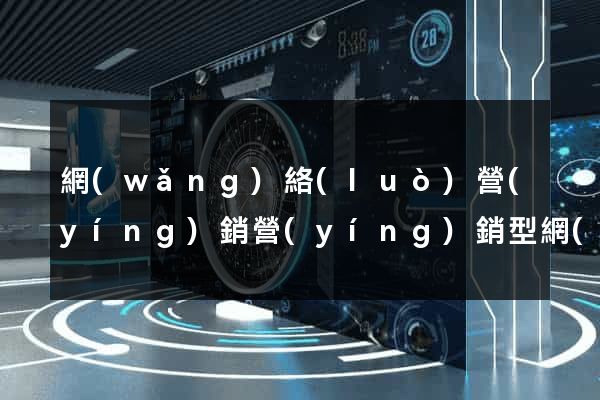 網(wǎng)絡(luò)營(yíng)銷營(yíng)銷型網(wǎng)站建設(shè)
