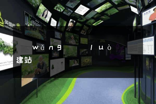 網(wǎng)絡(luò)營銷建站