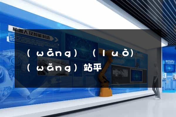 網(wǎng)絡(luò)營銷網(wǎng)站平臺