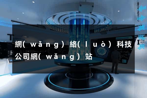 網(wǎng)絡(luò)科技公司網(wǎng)站