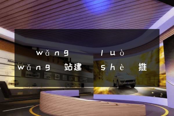 網(wǎng)絡(luò)網(wǎng)站建設(shè)推廣