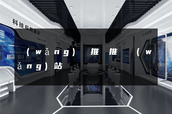 網(wǎng)絡推廣推廣網(wǎng)站