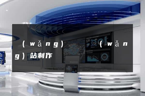 網(wǎng)絡營銷網(wǎng)站制作