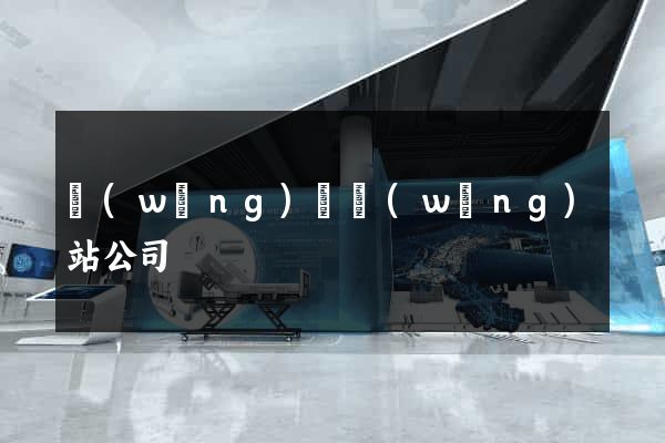 網(wǎng)絡網(wǎng)站公司