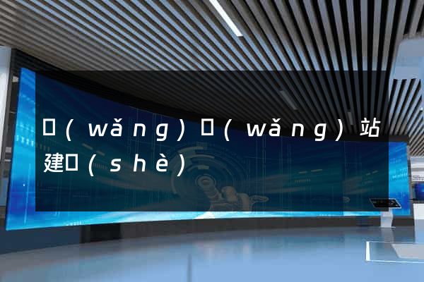 網(wǎng)網(wǎng)站建設(shè)