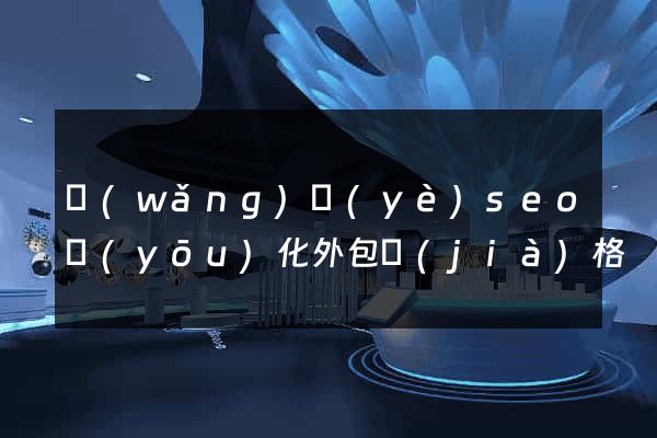 網(wǎng)頁(yè)seo優(yōu)化外包價(jià)格