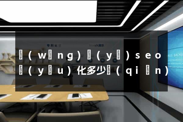 網(wǎng)頁(yè)seo優(yōu)化多少錢(qián)