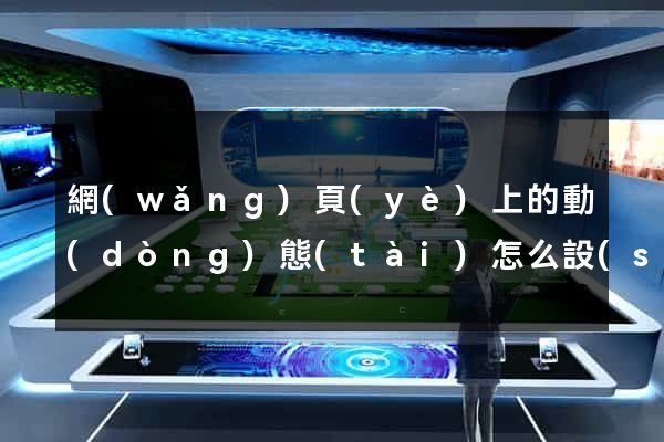 網(wǎng)頁(yè)上的動(dòng)態(tài)怎么設(shè)計(jì)
