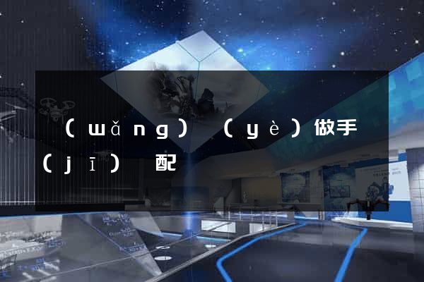 網(wǎng)頁(yè)做手機(jī)適配
