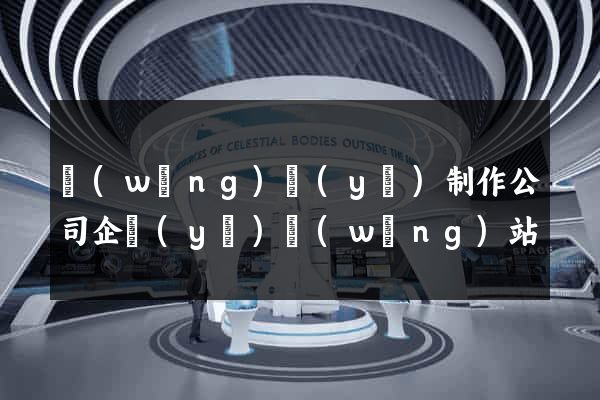 網(wǎng)頁(yè)制作公司企業(yè)網(wǎng)站