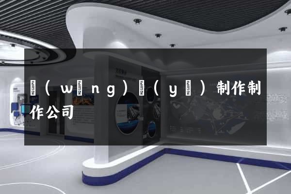 網(wǎng)頁(yè)制作制作公司