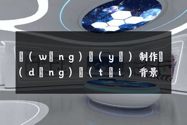 網(wǎng)頁(yè)制作動(dòng)態(tài)背景