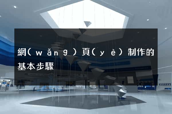 網(wǎng)頁(yè)制作的基本步驟