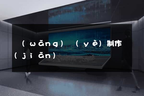 網(wǎng)頁(yè)制作簡(jiǎn)單嗎