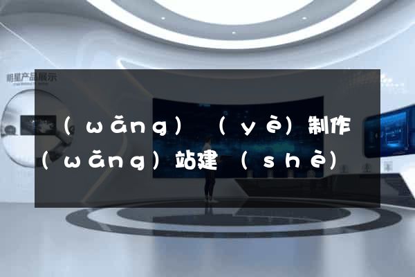 網(wǎng)頁(yè)制作網(wǎng)站建設(shè)