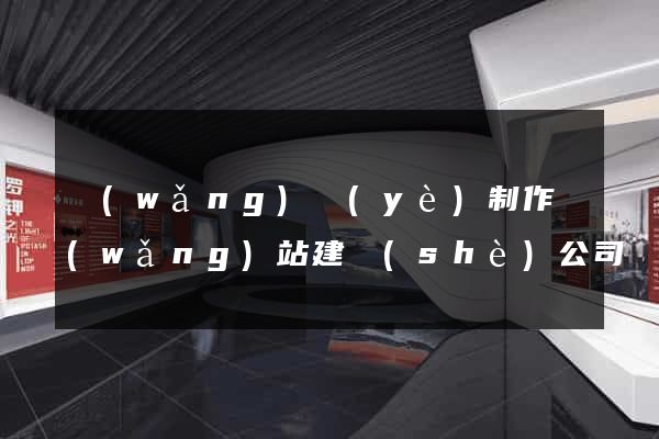 網(wǎng)頁(yè)制作網(wǎng)站建設(shè)公司