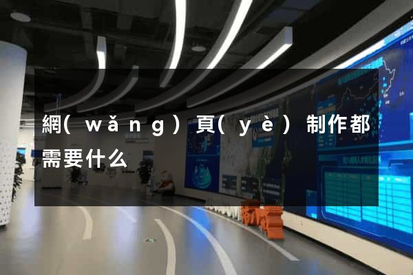 網(wǎng)頁(yè)制作都需要什么
