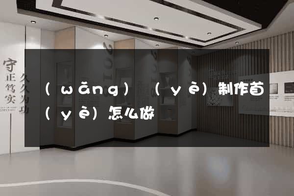網(wǎng)頁(yè)制作首頁(yè)怎么做