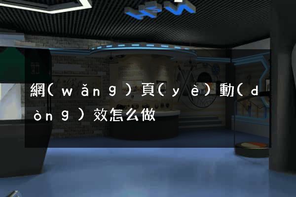 網(wǎng)頁(yè)動(dòng)效怎么做