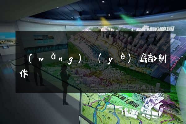 網(wǎng)頁(yè)底部制作