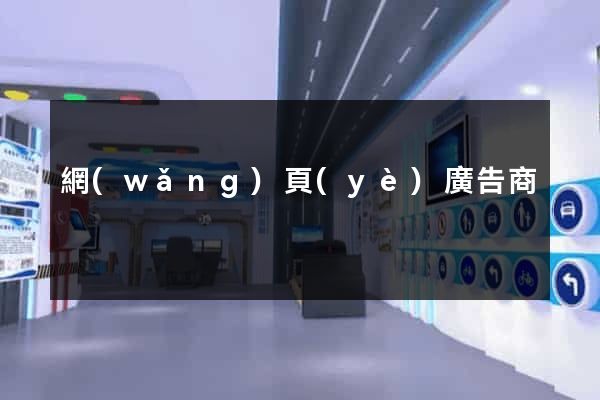 網(wǎng)頁(yè)廣告商