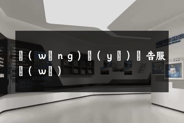 網(wǎng)頁(yè)廣告服務(wù)