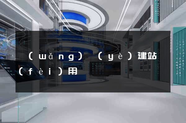 網(wǎng)頁(yè)建站費(fèi)用