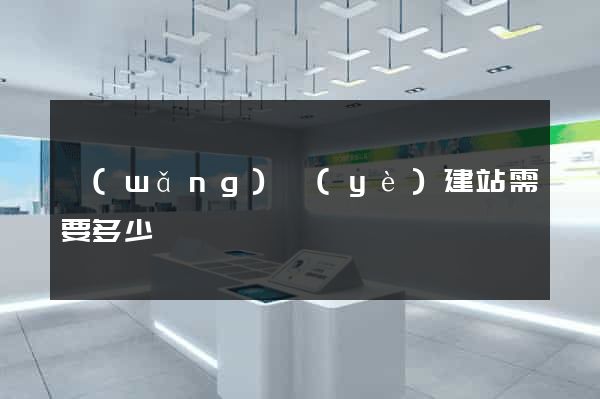 網(wǎng)頁(yè)建站需要多少錢