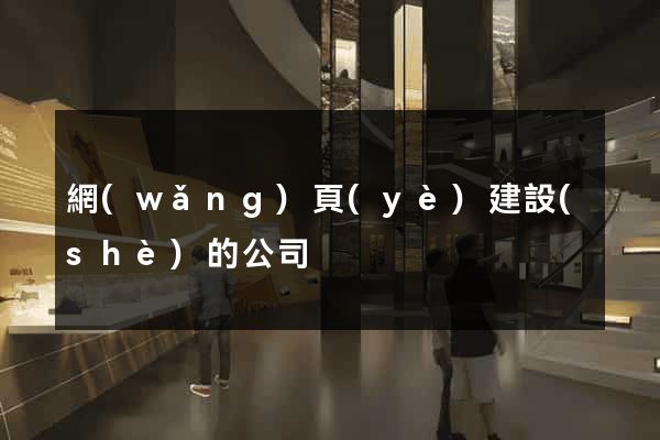 網(wǎng)頁(yè)建設(shè)的公司