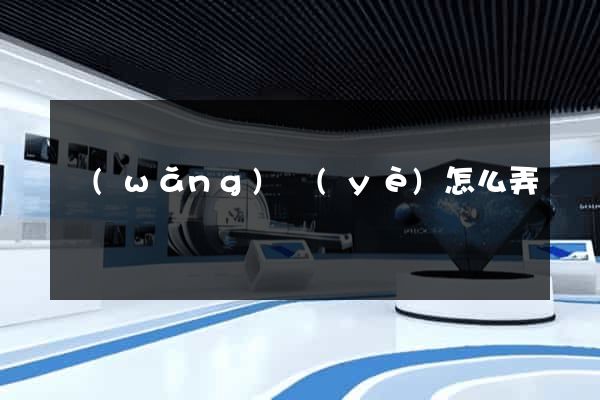 網(wǎng)頁(yè)怎么弄