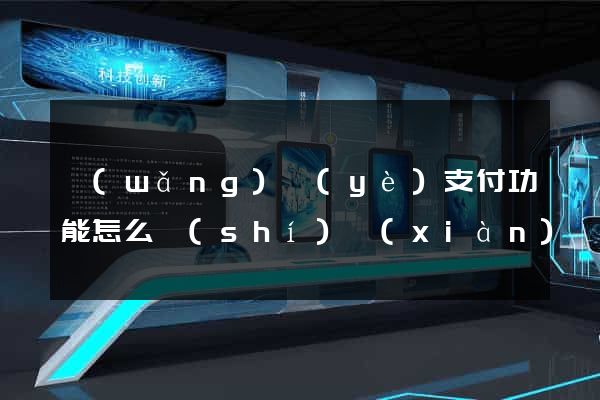 網(wǎng)頁(yè)支付功能怎么實(shí)現(xiàn)