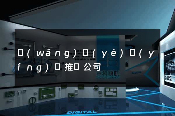 網(wǎng)頁(yè)營(yíng)銷推廣公司