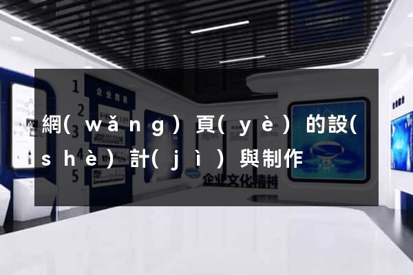 網(wǎng)頁(yè)的設(shè)計(jì)與制作