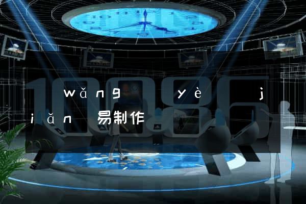 網(wǎng)頁(yè)簡(jiǎn)易制作