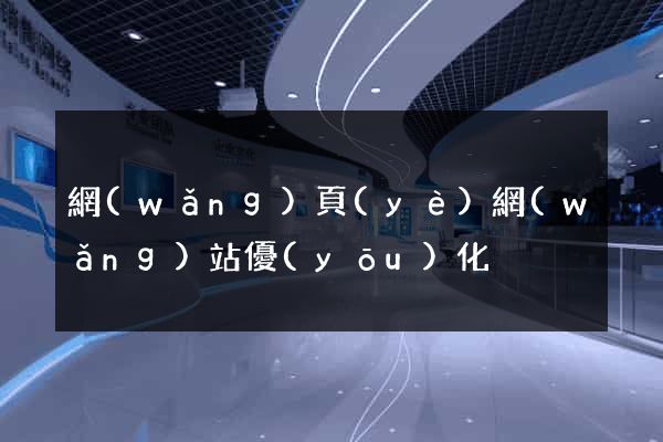 網(wǎng)頁(yè)網(wǎng)站優(yōu)化