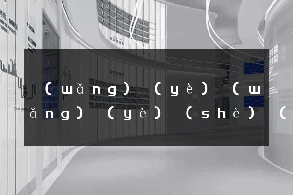 網(wǎng)頁(yè)網(wǎng)頁(yè)設(shè)計(jì)公司