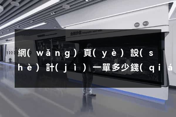 網(wǎng)頁(yè)設(shè)計(jì)一單多少錢(qián)