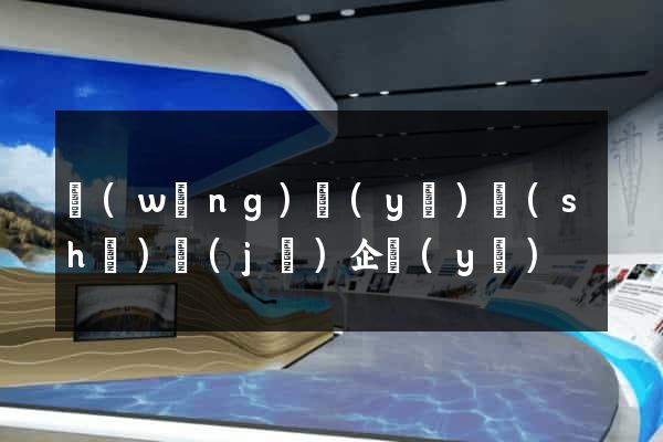 網(wǎng)頁(yè)設(shè)計(jì)企業(yè)