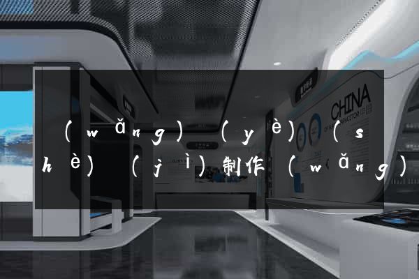 網(wǎng)頁(yè)設(shè)計(jì)制作網(wǎng)頁(yè)