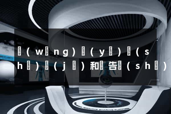 網(wǎng)頁(yè)設(shè)計(jì)和廣告設(shè)計(jì)