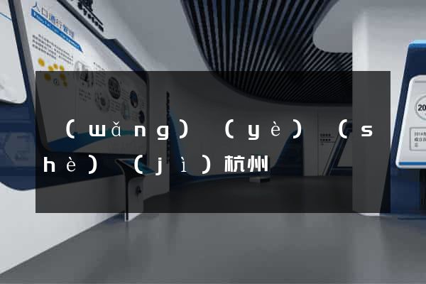 網(wǎng)頁(yè)設(shè)計(jì)杭州