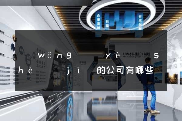 網(wǎng)頁(yè)設(shè)計(jì)的公司有哪些
